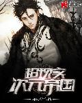 次元游戏帝国女主