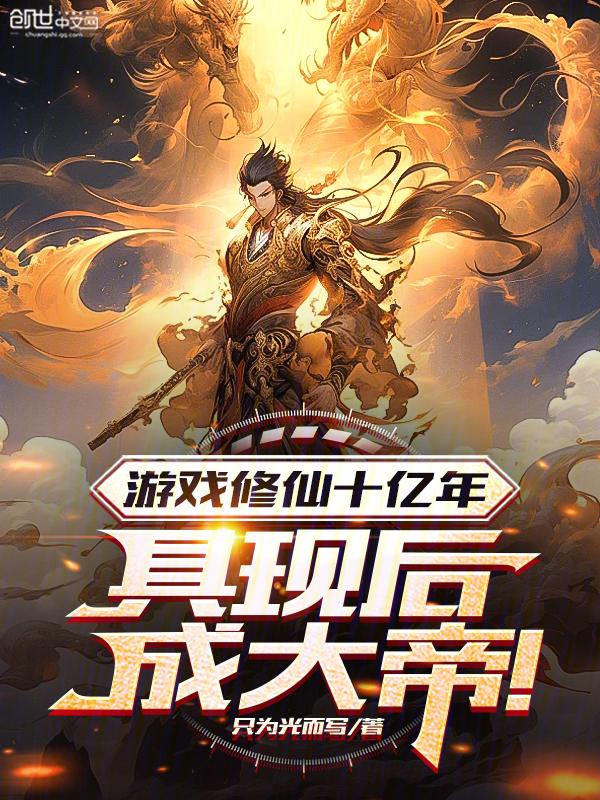 游戏修真排行榜