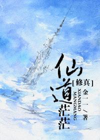 仙道慢慢