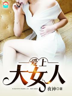 爱上大龄女电视剧