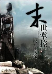 末世之掌控丧尸
