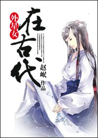 外星人穿越到古代女子身上