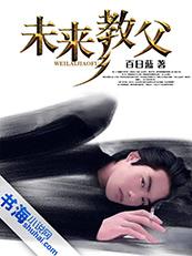 未来教主临下凡不落宰府共官员