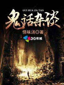 鬼话原版