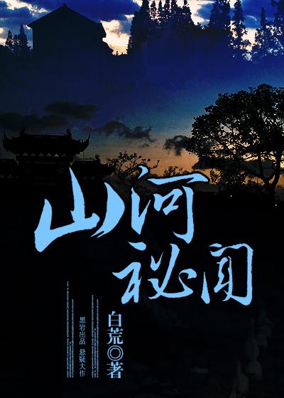 山河秘境 探索