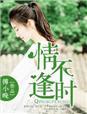 情深不逢时