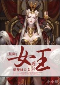 星际女王快穿