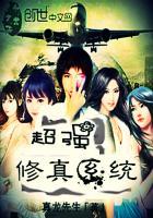 修真系统类排行榜