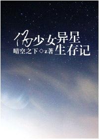 异星少女生存记