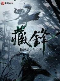 藏锋归来