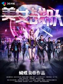 女战队队员