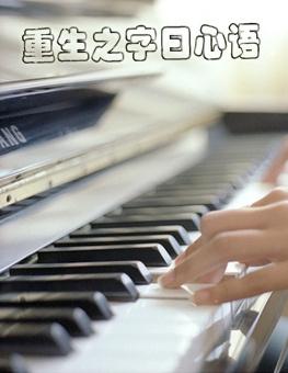 重生之免费阅读全文