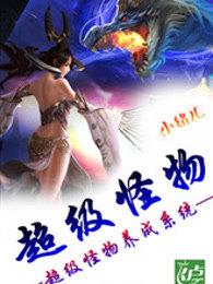 超级怪兽系统