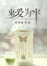 束爱为囚完整版