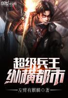超级兵王在都市最新