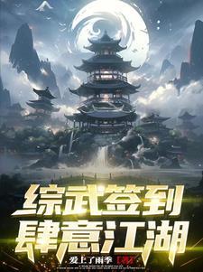 综武 开局签到十万大军