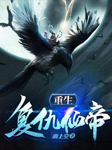 帝尊前妻重生复仇