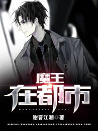 魔王都市第一季轻