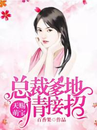 天赐萌宝爹地宠妻太高调第