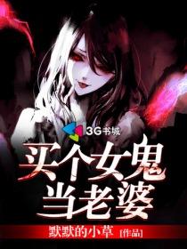 收个女鬼做老婆