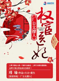 权宦厂公宠妻日常