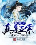 我师父果然是反派幕后大佬笔趣阁