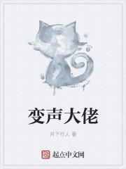 变声大佬断更