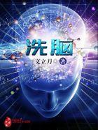 洗脑app