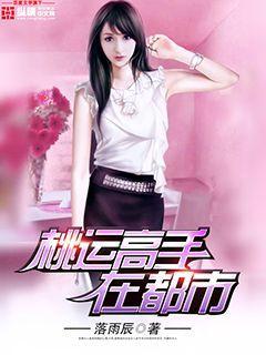 桃运高手混都市百度百科