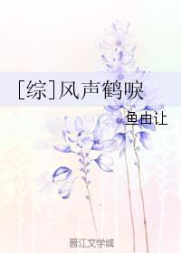 风声鹤唳全文阅读