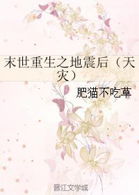 末世重生在地震后
