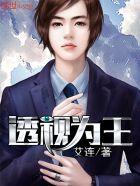 透视千王全文免费观看