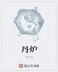 二建机电炼丹炉