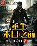 重生末日之前短剧