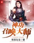 神品召唤师