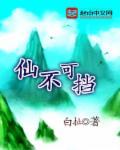 势不可挡