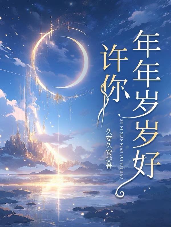 女主叫许年年的