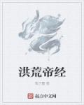 帝一洪荒