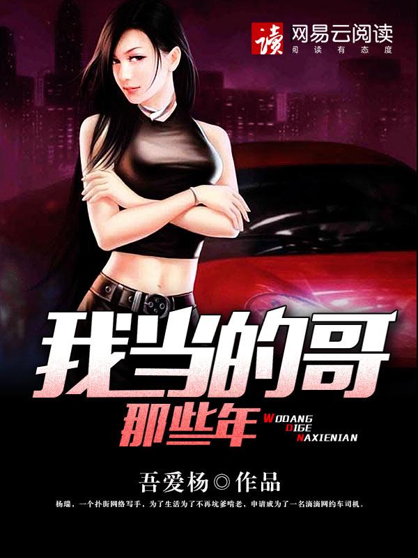 我当的哥那些年 笔趣阁