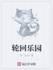 轮回乐园副本顺序