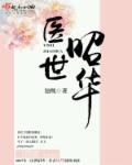 医世为妃免费阅读完整版