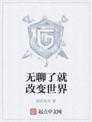 无聊都变成了幽默话也不嫌多