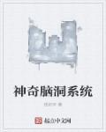 神脑洞286