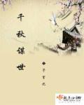 千秋万世是指什么生肖