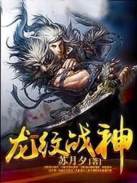 龙纹战神主角介绍