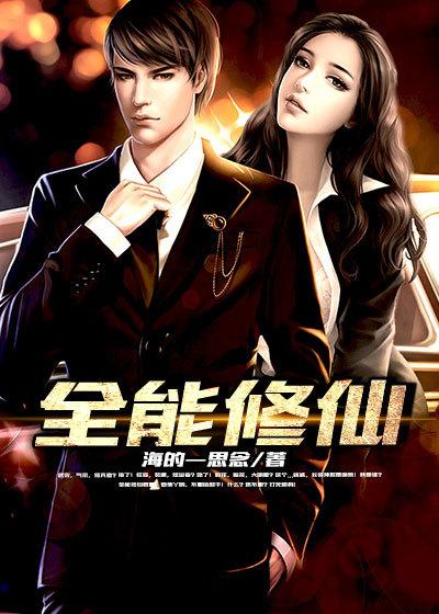 全能修仙奶爸千雪扮演者是谁