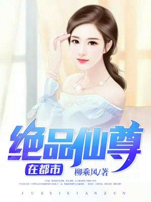 绝品仙尊txt