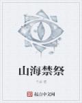 山海祭
