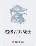 超级古武百度百科