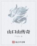 山口山是啥